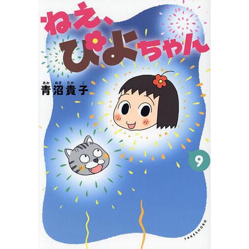 ねえ、ぴよちゃん 9/青沼貴子 : bookfanプレミアム - 通販 - Yahoo