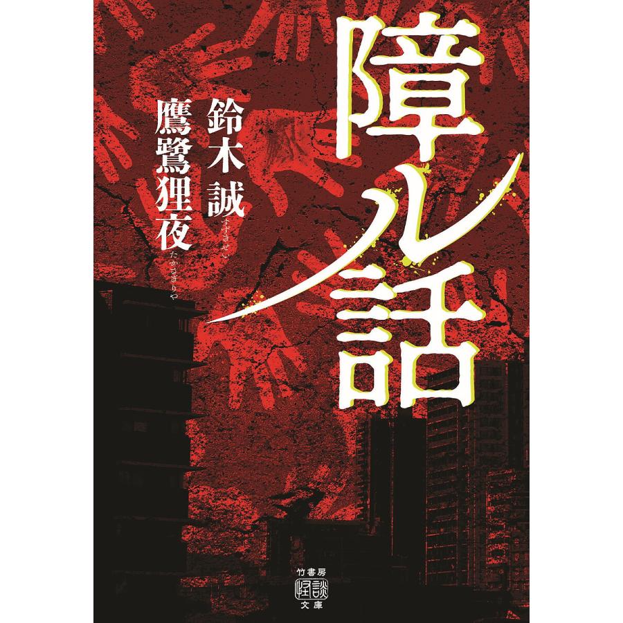 障ル話/鈴木誠/鷹鷺狸夜 : bookfanプレミアム - 通販 - Yahoo!ショッピング