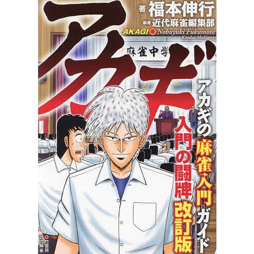 アカギ入門の闘牌 麻雀入門ガイド/福本伸行/近代麻雀編集部 : bookfan