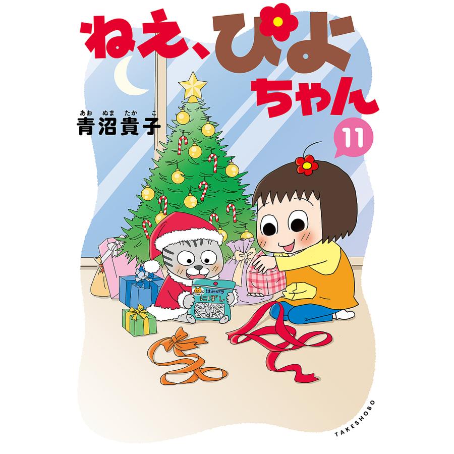 ねえ、ぴよちゃん 11/青沼貴子 : bookfanプレミアム - 通販 - Yahoo