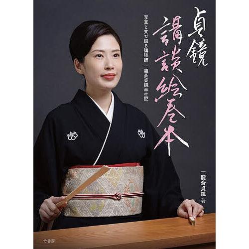 貞鏡講談絵巻本 写真と文で綴る講談師一龍斎貞鏡半生記/一龍斎貞鏡