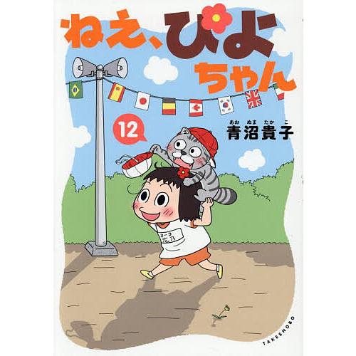 ねえ、ぴよちゃん 12/青沼貴子 : bookfanプレミアム - 通販 - Yahoo