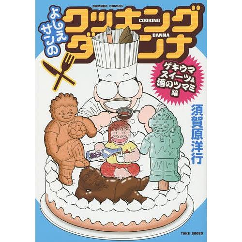 よしえサンのクッキングダンナ ゲキウマス/須賀原洋行 | 