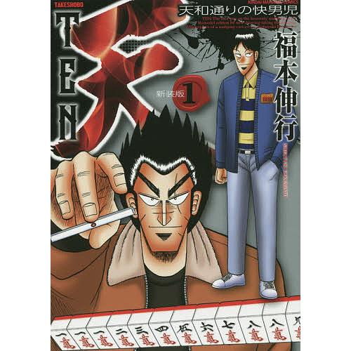 新装版 天 天和通りの快男児 1/福本伸行 : bookfanプレミアム - 通販