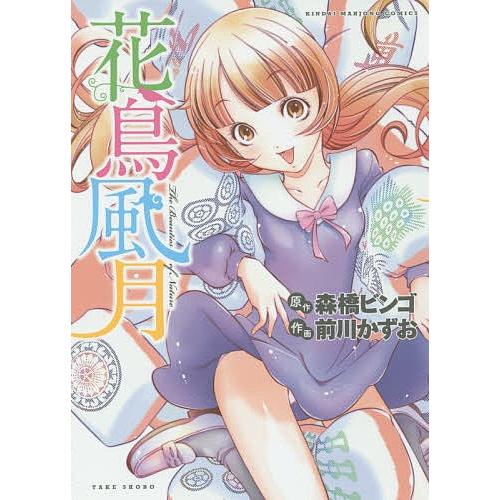 花鳥風月 前川かずお 森橋ビンゴ Bk Bookfanプレミアム 通販 Yahoo ショッピング