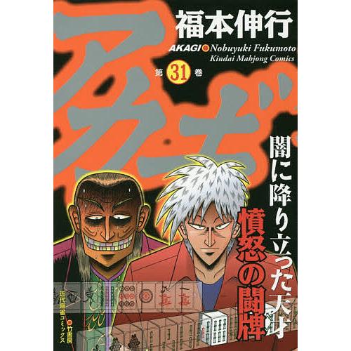 アカギ 31 福本伸行 Bk Bookfanプレミアム 通販 Yahoo ショッピング