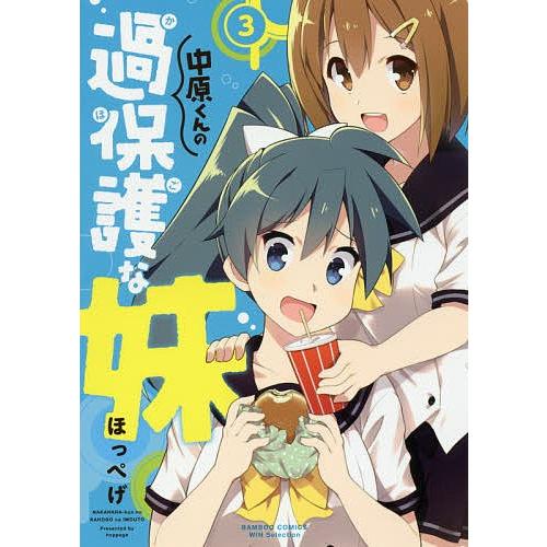 中原くんの過保護な妹 3 ほっぺげ Bk Bookfanプレミアム 通販 Yahoo ショッピング
