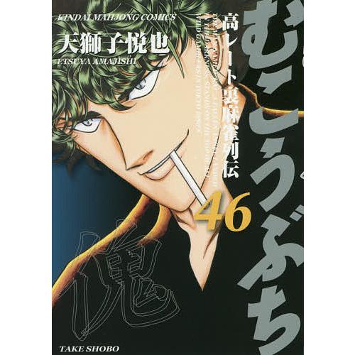 むこうぶち ／ 天獅子悦也 1〜44冊セット むこうぶち コミック 1-63巻