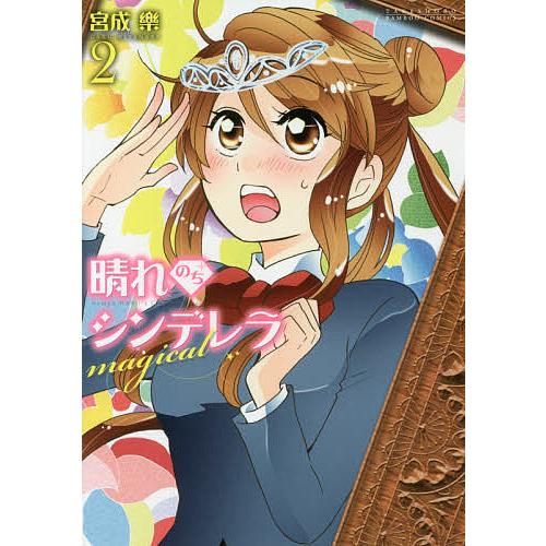 晴れのちシンデレラmagical 2 宮成樂 Bk Bookfanプレミアム 通販 Yahoo ショッピング