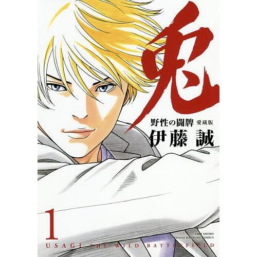 愛蔵版 兎 野性の闘牌 1/伊藤誠｜bookfan