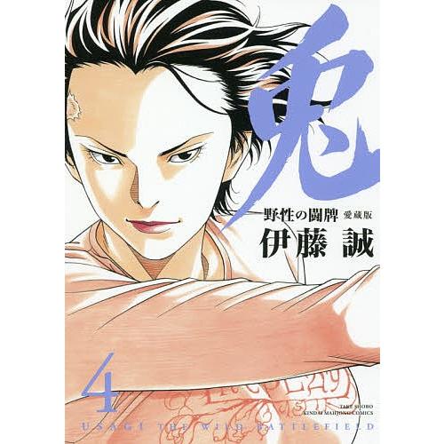 愛蔵版 兎 野性の闘牌 4/伊藤誠 : bookfanプレミアム - 通販 - Yahoo