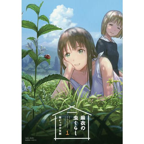 麻衣の虫ぐらし 1/雨がっぱ少女群 : bookfanプレミアム - 通販 - Yahoo