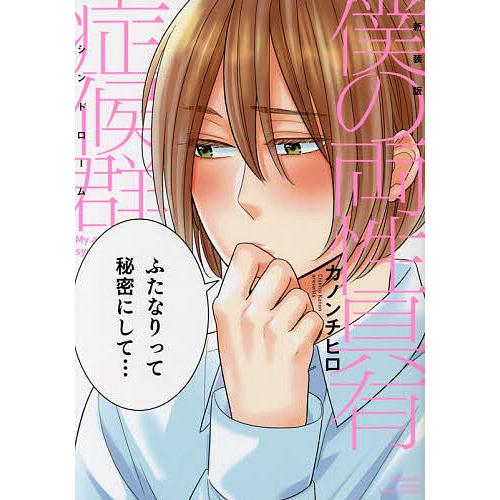 新装版 僕の両性具有症候群 カノンチヒロ Bk Bookfanプレミアム 通販 Yahoo ショッピング