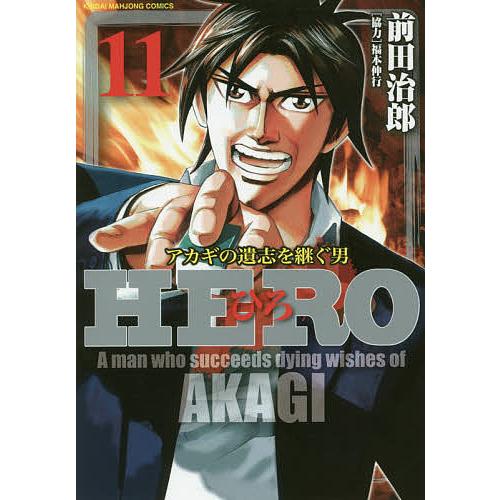 HERO 11/前田治郎/福本伸行 : bookfanプレミアム - 通販 - Yahoo