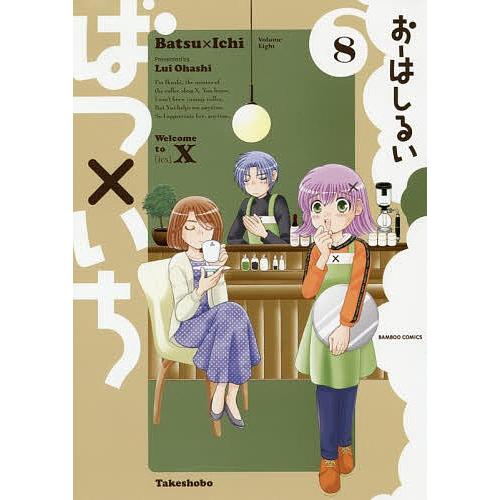 ばつ×いち 8/おーはしるい｜bookfan