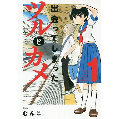 出会ってしまったツルとカメ 1 むんこ Bk Bookfanプレミアム 通販 Yahoo ショッピング