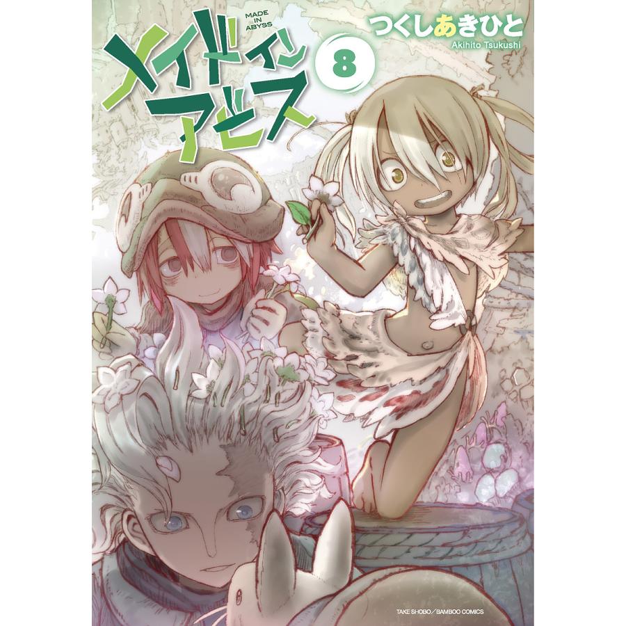 メイドインアビス 8/つくしあきひと : bookfanプレミアム - 通販 メイドインアビス 8/つくしあきひと : bookfanプレミアム - 通販