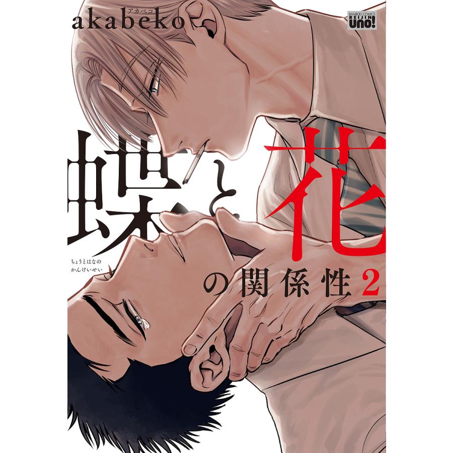 蝶と花の関係性 2 Akabeko Bk Bookfanプレミアム 通販 Yahoo ショッピング