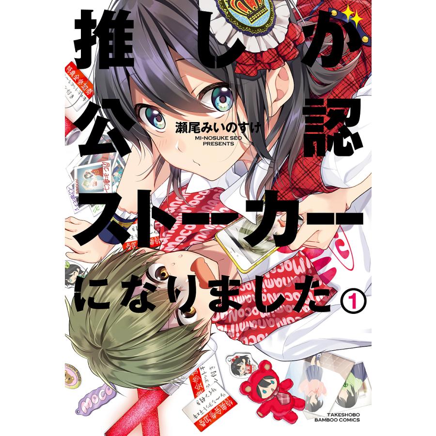 漫画 【サイン本】推しが公認ストーカーになりました 4