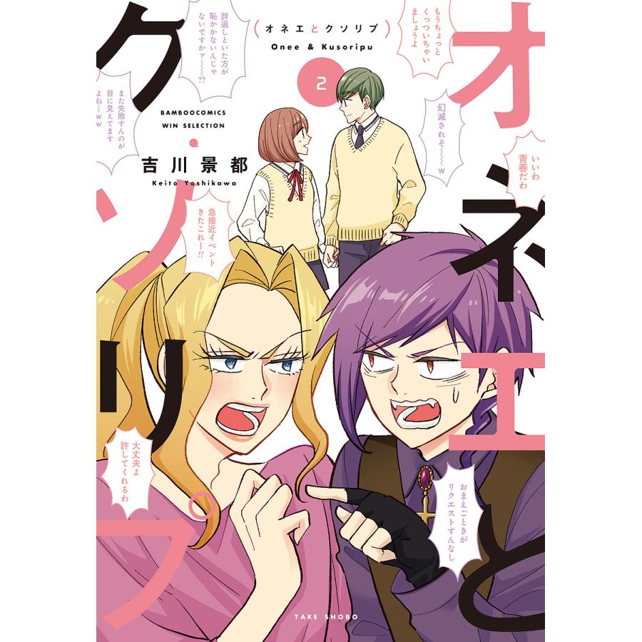 オネエとクソリプ 2 吉川景都 Bk Bookfanプレミアム 通販 Yahoo ショッピング