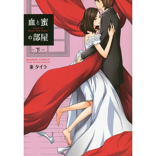 血と蜜の部屋 下/東タイラ｜bookfan