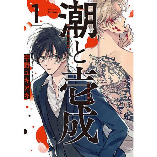 潮と壱成 1 宇野ユキアキ Bk Bookfanプレミアム 通販 Yahoo ショッピング