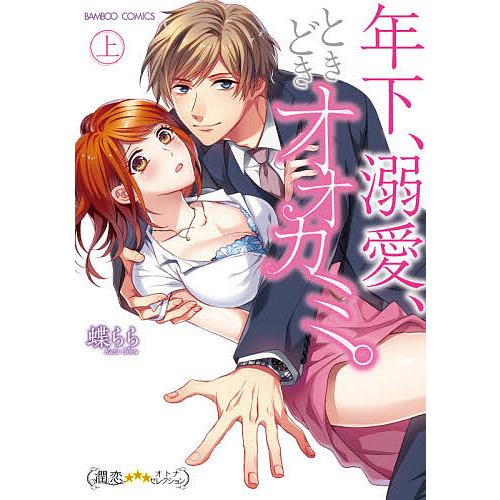 年下、溺愛、ときどきオオカミ。 上/蝶らら｜bookfan