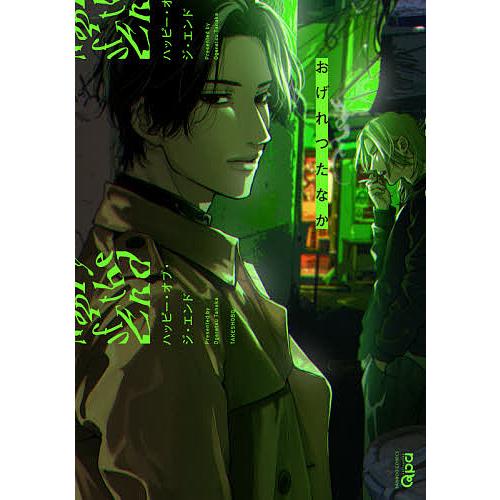 ハッピー オブ ジ エンド おげれつたなか Bk x Bookfanプレミアム 通販 Yahoo ショッピング