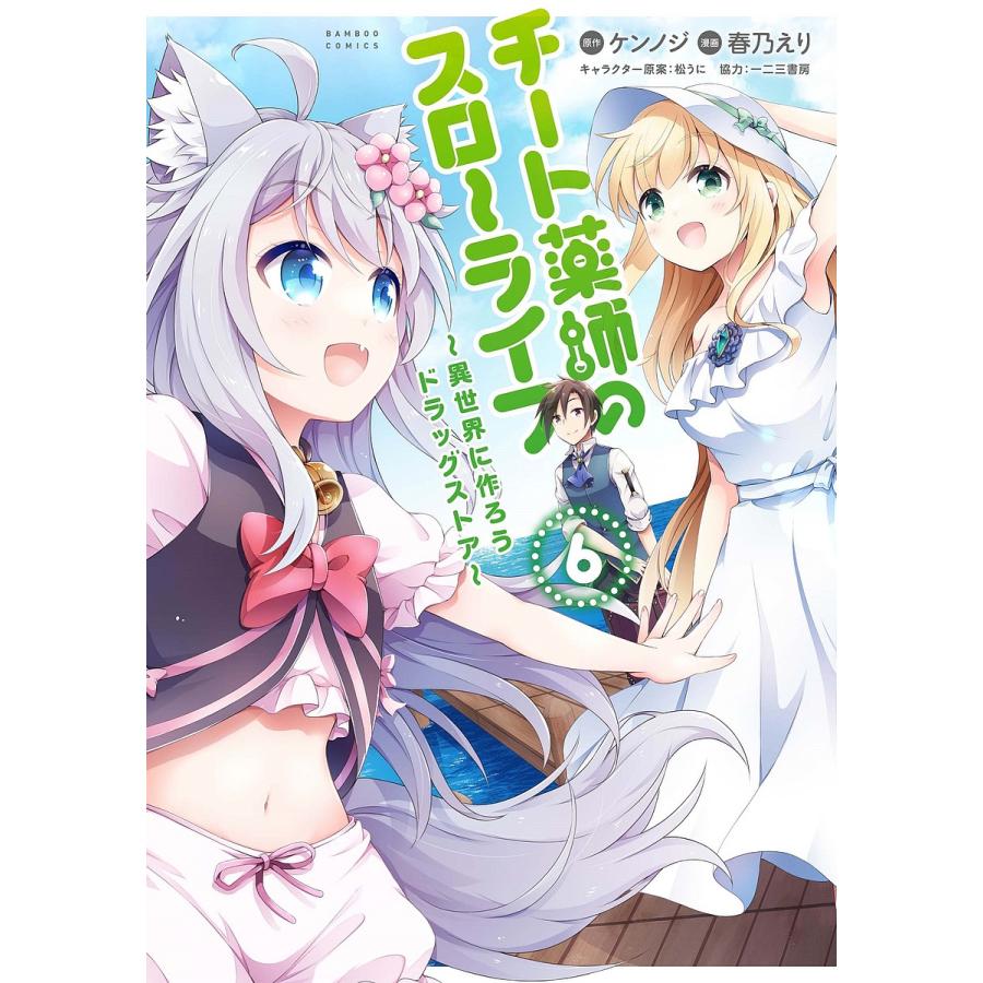 セット】チート薬師のスローライフ コミック 1-13巻セット (竹書房