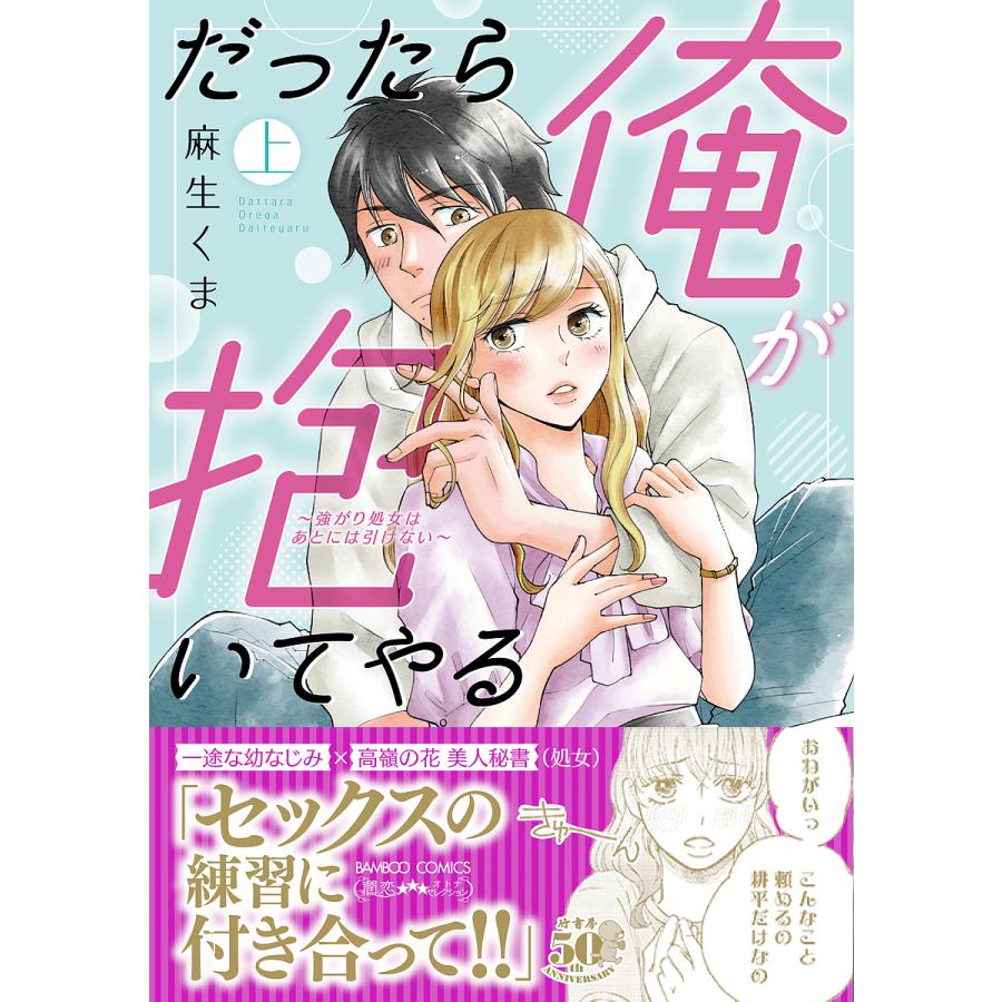 だったら俺が抱いてやる〜強がり処女は 上/麻生くま : bookfan  