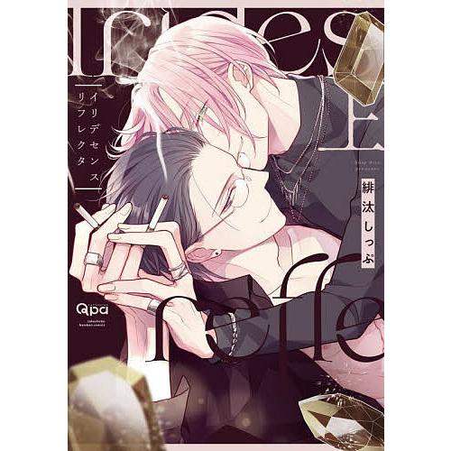 イリデセンスリフレクタ 上/緋汰しっぷ : bookfanプレミアム - 通販