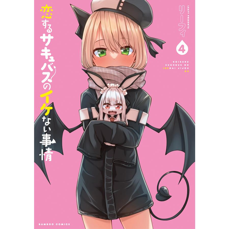 恋するサキュバスのイケない事情 4/リーフィ : bookfanプレミアム