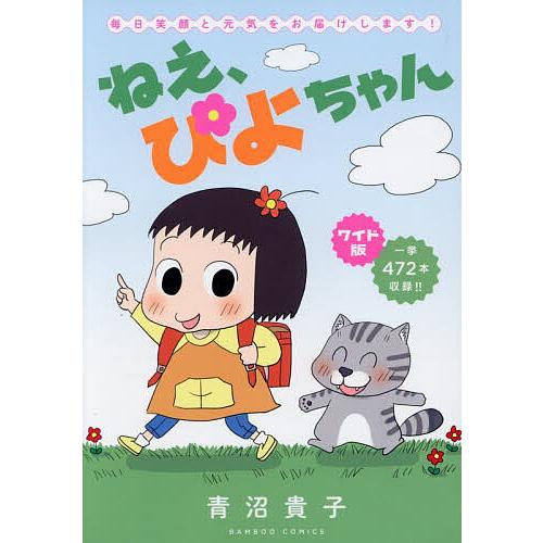 ワイド版 ねえ、ぴよちゃん : bookfanプレミアム - 通販 - Yahoo