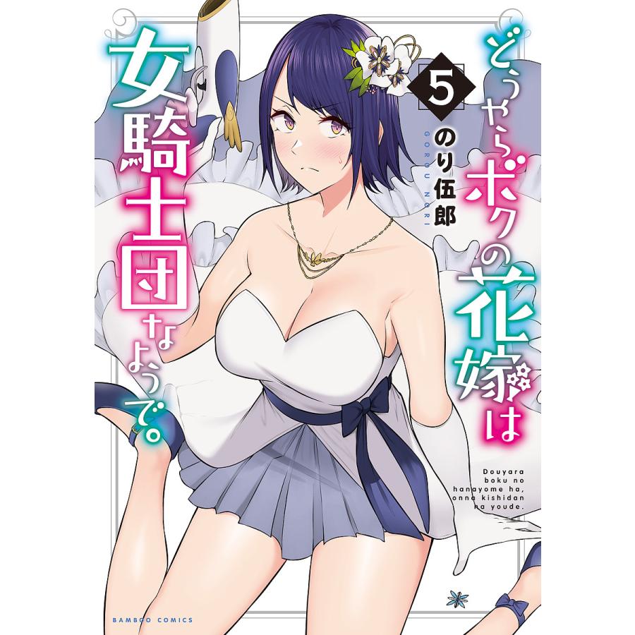 どうやらボクの花嫁は女騎士団なようで 5/のり伍郎 : bk-4801978460 