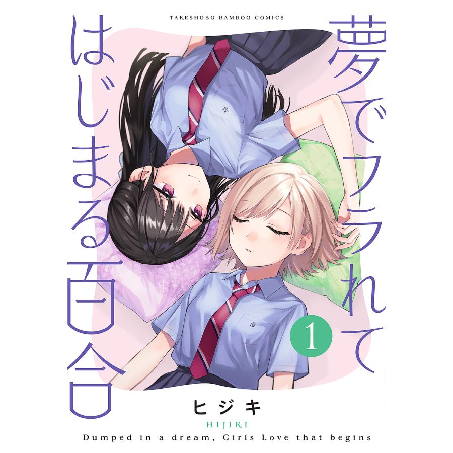 夢でフラれてはじまる百合　小冊子 夢でフラれてはじまる百合 1/ヒジキ : bookfanプレミアム - 通販