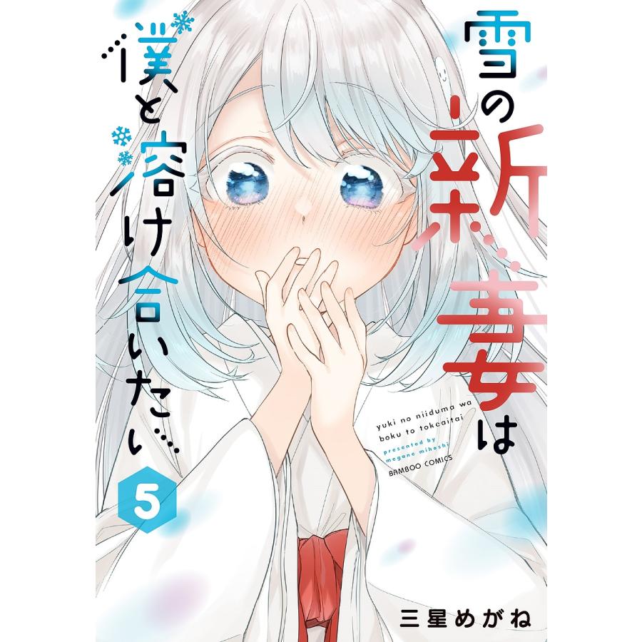 雪の新妻は僕と溶け合いたい 5 : bookfanプレミアム - 通販 - Yahoo 