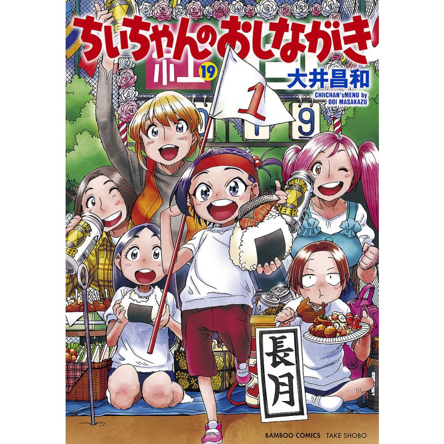 ちぃちゃん ちぃちゃんのおしながき 19 : bookfanプレミアム - 通販 - Yahoo
