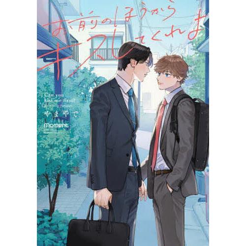 お前のほうからキスしてくれよ アニメイト小冊子付 やまやで 特典付 BL