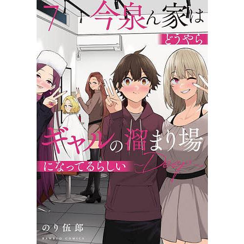 今泉ん家はどうやらギャルの溜まり場に 7 : bookfanプレミアム