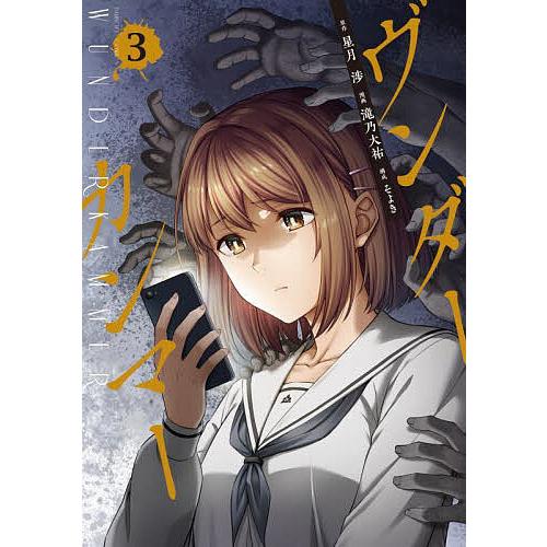ヴンダーカンマー 3 : bookfanプレミアム - 通販 - Yahoo!ショッピング
