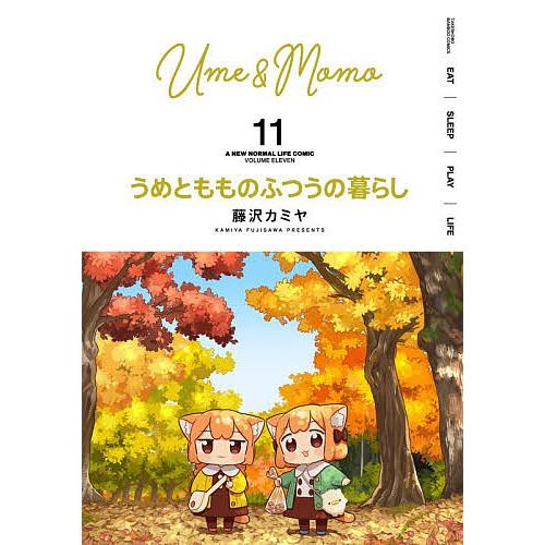 うめともものふつうの暮らし 11 | 