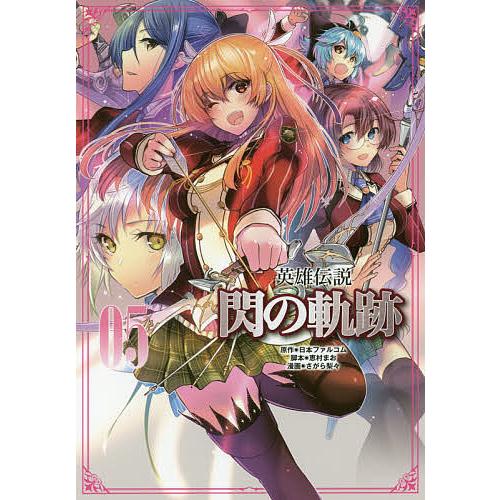 英雄伝説閃の軌跡 05 日本ファルコム株式会社 恵村まお さがら梨々 Bk Bookfanプレミアム 通販 Yahoo ショッピング