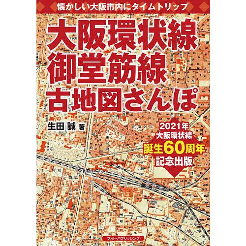 大阪環状線、御堂筋線古地図さんぽ 懐かしい大阪市内にタイムトリップ/生田誠/旅行｜bookfan