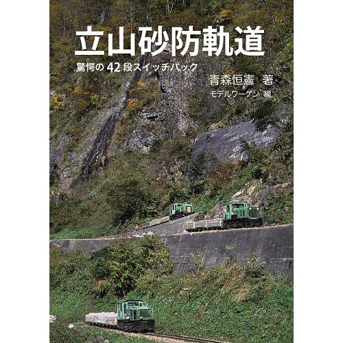 立山砂防軌道】驚愕の42段スイッチバック◎青森恒憲