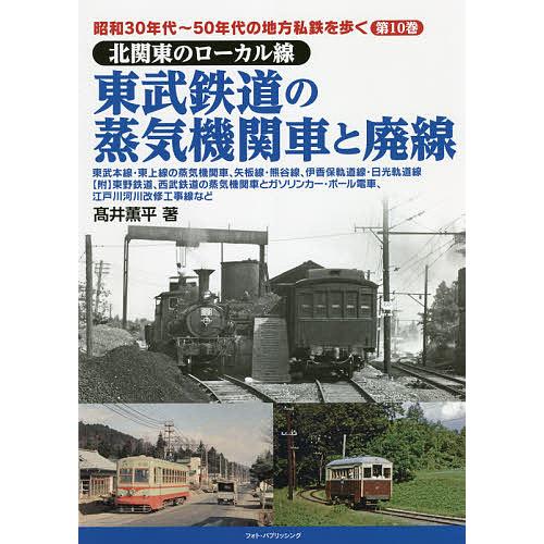 昭和30年代 50年代の地方私鉄を歩く 第10巻 価格 高井薫平