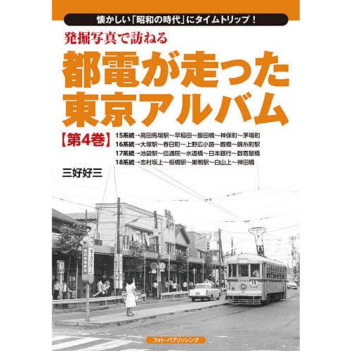 都電が走った東京アルバム 1〜7巻 7冊セットです 都電が走った東京