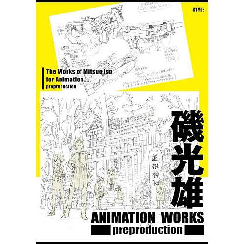 磯光雄ANIMATION WORKS preproduction/磯光雄 : bookfanプレミアム - 通販 - Yahoo!ショッピング