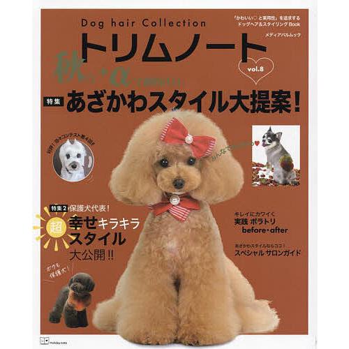 トリムノート Dog hair Collection vol.8 : bookfanプレミアム