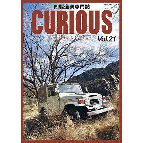 キュリアス 四駆道楽専門誌 Vol.21