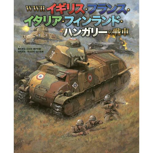 Ww2イギリス フランス イタリア フィンランド ハンガリーの戦車 齋木伸生 白石光 瀬戸利春 Bk x Bookfanプレミアム 通販 Yahoo ショッピング